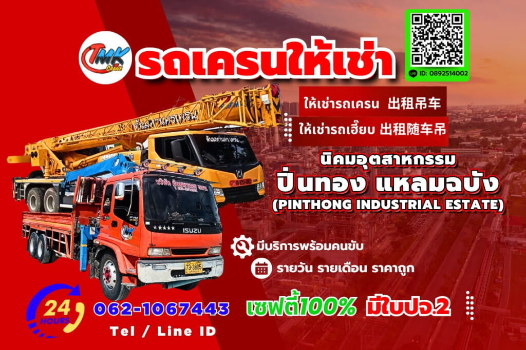 รถเครน ปิ่นทอง แหลมฉบัง (Pinthong Industrial Estate)