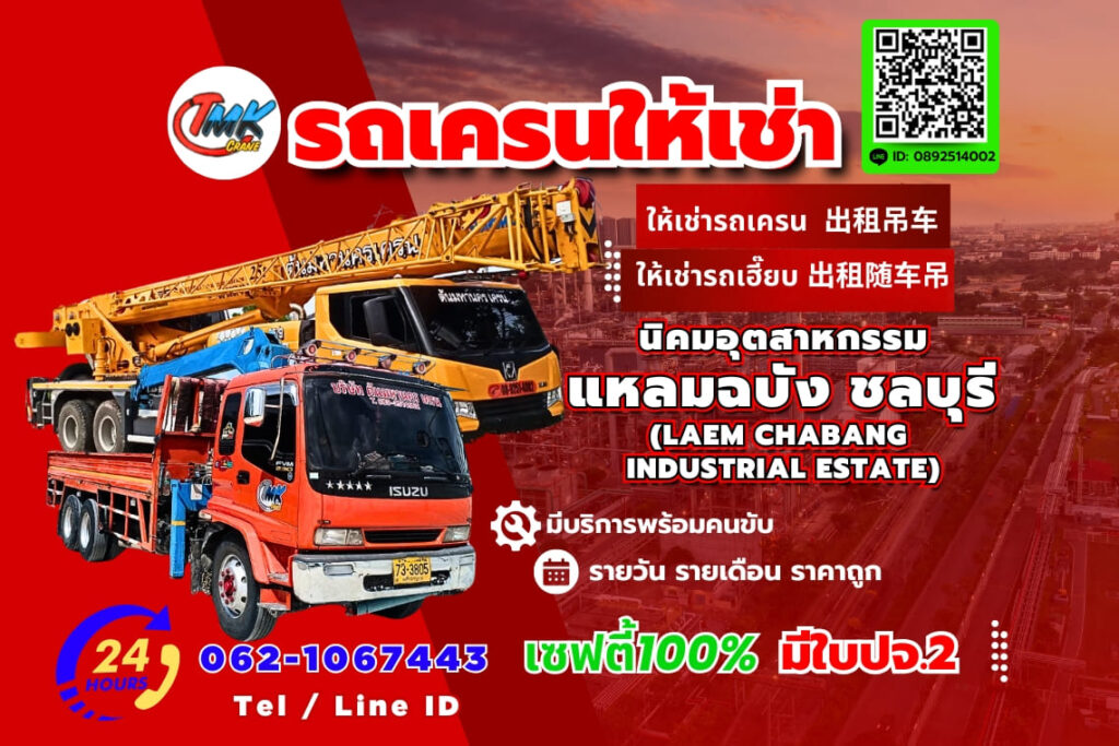 รถเครน แหลมฉบัง ชลบุรี (Laem Chabang Industrial Estate)