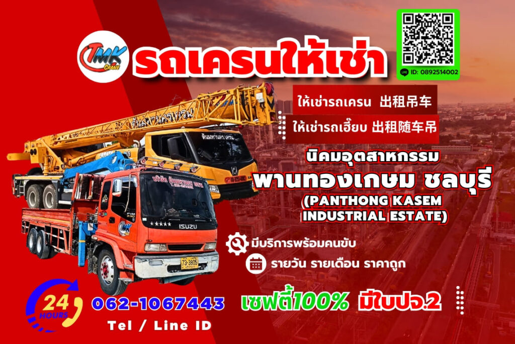 รถเครนนิคม พานทองเกษม ชลบุรี (Panthong Kasem Industrial Estate)