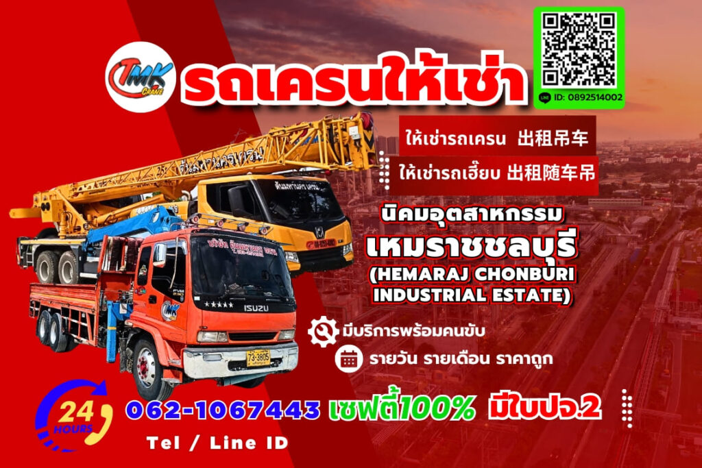 รถเครนนิคมอุตสาหกรรม เหมราชชลบุรี