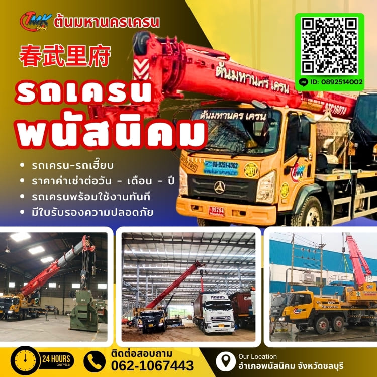 รถเครนพนัสนิคม
