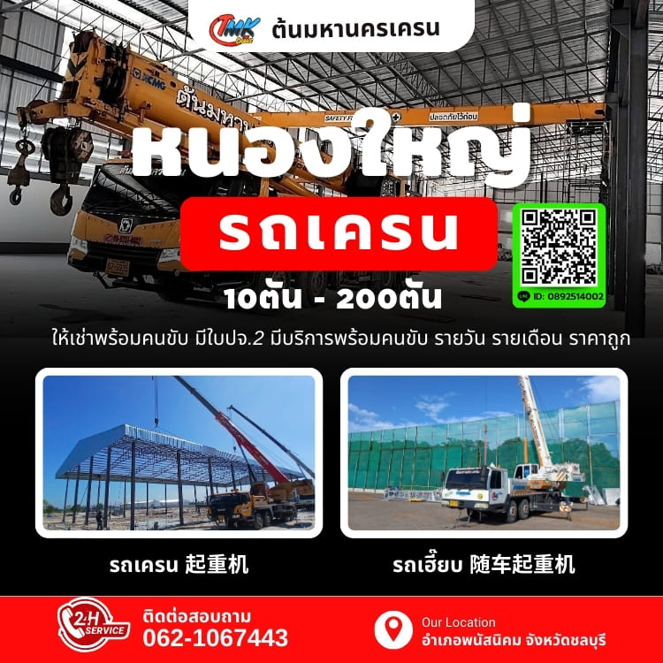 รถเครนหนองใหญ่