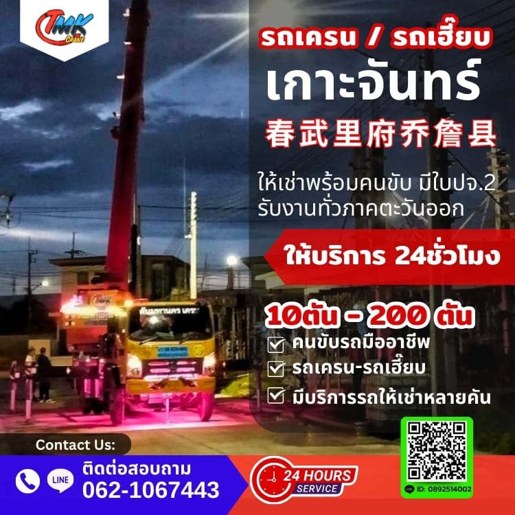 รถเครนเกาะจันทร์