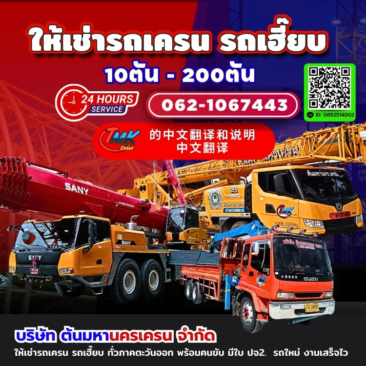 ให้เช่ารถเครน รถเฮี๊ยบ