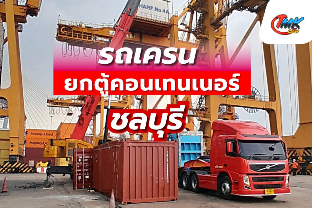 รถเครนยกตู้คอนเทนเนอร์