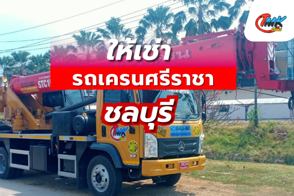 ให้เช่ารถเครนศรีราชา