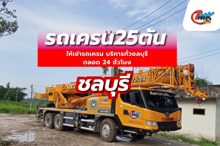 รถเครน 25 ตัน ชลบุรี