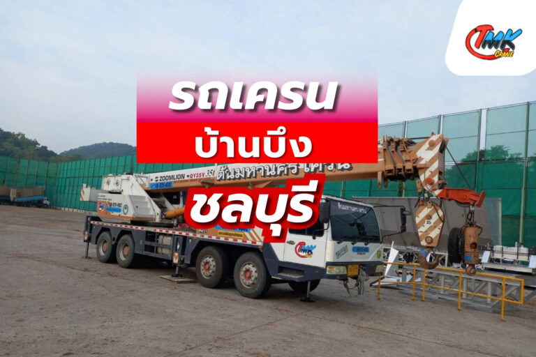 รถเครนบ้านบึง